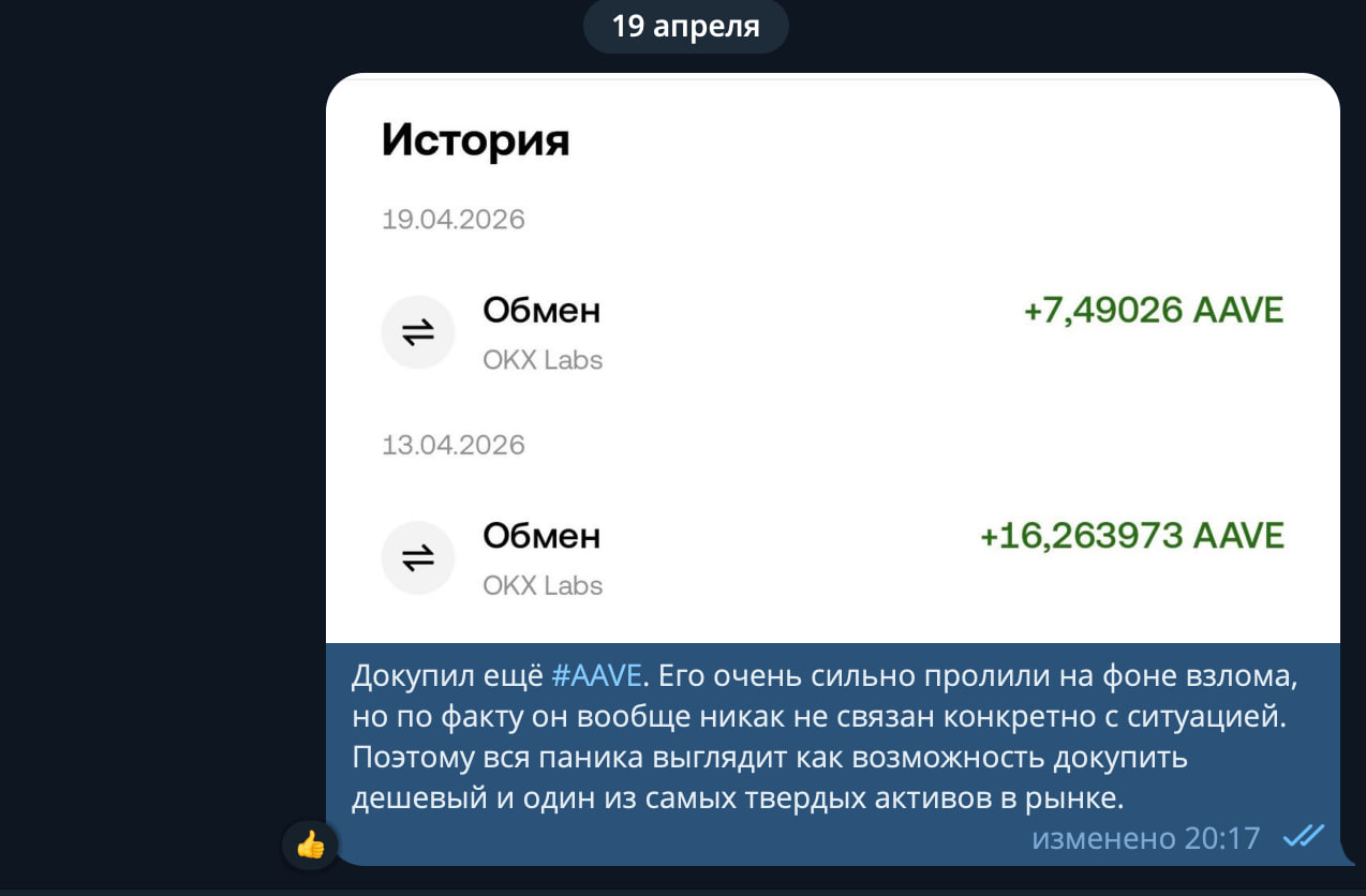 Скриншот моей сделки: покупка AAVE на просадке 19 апреля 2026